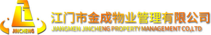 江门市金成物业管理有限公司